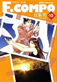 F·COMPO(10) (ゼノンコミックスDX) (コミック)