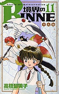 境界のRINNE(11) (少年サンデ-コミックス) (コミック)