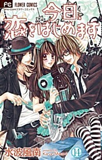 今日、戀をはじめます(14) (フラワ-コミックス〔少コミ〕) (コミック)