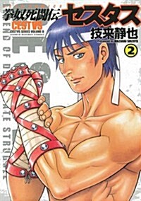拳奴死鬪傳セスタス(2) (ジェッツコミックス) (コミック)