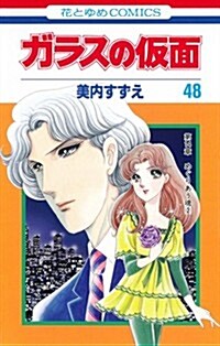 ガラスの假面(48) (花とゆめコミックス) (コミック)