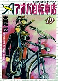 アオバ自轉車店(19) (YKコミックス) (コミック)