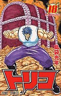 トリコ 18 (ジャンプコミックス) (コミック)