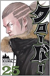クロ-バ-(25) (少年チャンピオン·コミックス) (コミック)