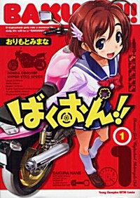 ばくおん!!(1) (ヤングチャンピオン烈コミックス) (コミック)