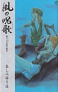 風の呪歌射干玉の髮の姬君 (ボニ-タ·コミックスα) (コミック)