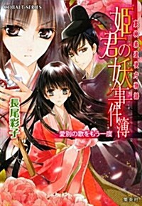 姬君の妖事件簿 愛別の歌をもう一度 裏檢非違使廳物語 (姬君の妖事件簿シリ-ズ) (文庫)