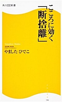 こころに效く「斷捨離」  角川SSC新書 (角川SSC新書) (新書)