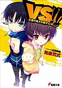 VS!!―正義の味方を倒すには (電擊文庫) (文庫)