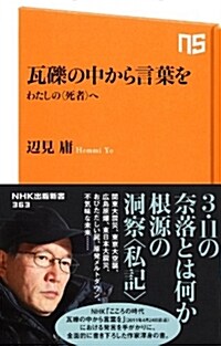 瓦礫の中から言葉を―わたしの死者へ (NHK出版新書　363) (新書)