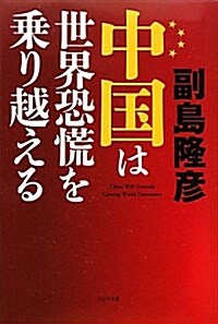 中國は世界恐慌を乘り越える (單行本)