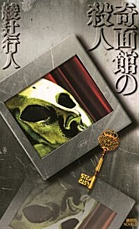 奇面館の殺人 (講談社ノベルス) (新書)