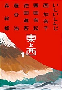 東と西 1 (小學館文庫) (文庫)