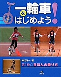 一輪車をはじめよう!〈第1卷〉きほんの乘り方 (大型本)