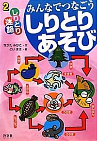 みんなでつなごうしりとりあそび〈2〉しりとり迷路 (單行本)