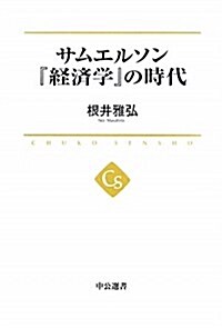 サムエルソン『經濟學』の時代 (中公選書 6) (單行本(ソフトカバ-))