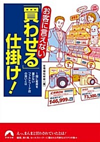 お客に言えない「買わせる」仕掛け! (靑春文庫) (文庫)