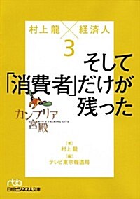 カンブリア宮殿　村上龍×經濟人3―そして「消費者」だけが殘った (日經ビジネス人文庫) (文庫)