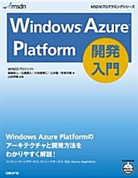 Windows Azure Platform開發入門 (MSDNプログラミングシリ-ズ) (單行本)