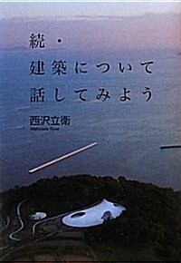 續·建築について話してみよう (單行本)