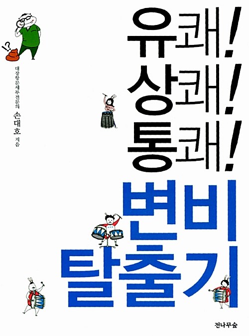 [중고] 유쾌! 상쾌! 통쾌! 변비탈출기