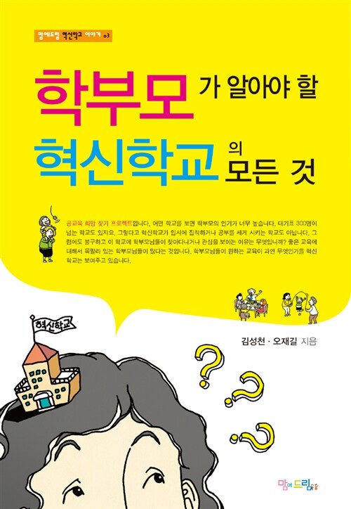 [중고] 학부모가 알아야 할 혁신학교의 모든 것