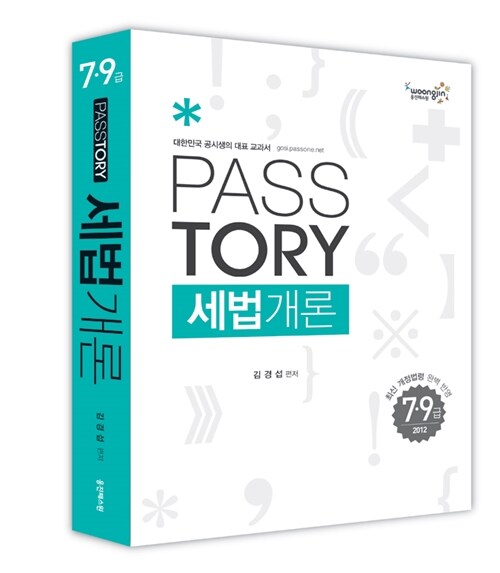 2012 7.9급 Passtory 세법개론