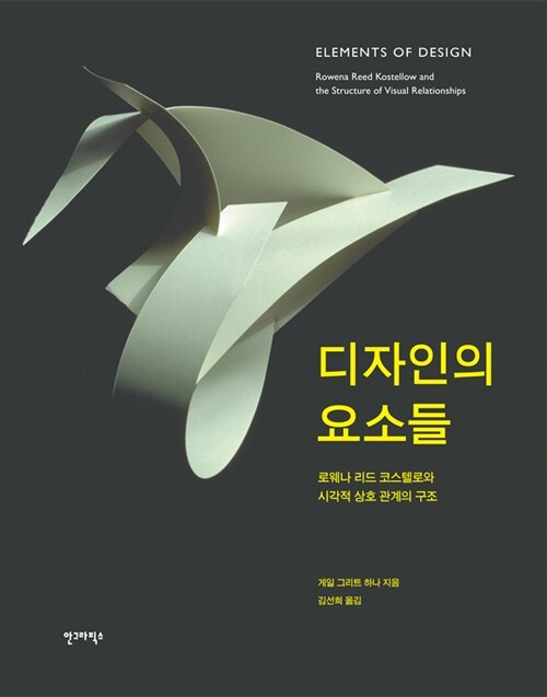 [중고] 디자인의 요소들