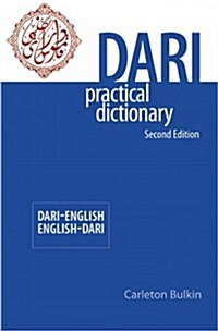 Dari-English/English-Dari Practical Dictionary, Second Edition (Paperback, 2)