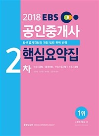 2018 EBS 공인중개사 2차 핵심요약집 - 부동산공법 / 중개사법령 및 실무 / 부동산공시법 / 부동산세법