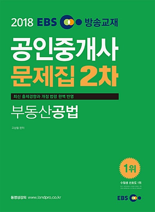 2018 EBS 공인중개사 문제집 2차 부동산공법