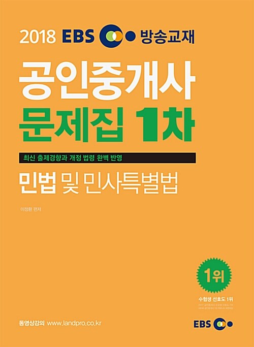 2018 EBS 공인중개사 문제집 1차 민법 및 민사특별법