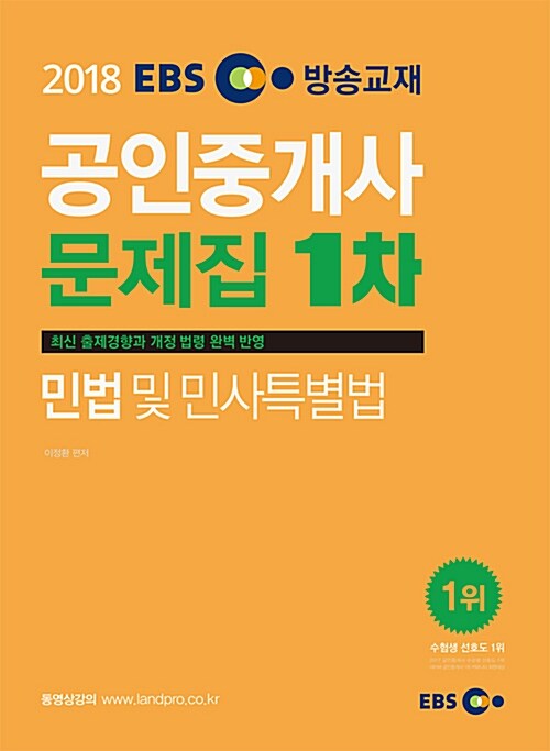 [중고] 2018 EBS 공인중개사 문제집 1차 민법 및 민사특별법