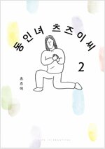 [고화질세트] 동인녀 츠즈이 씨 (총3권/완결)