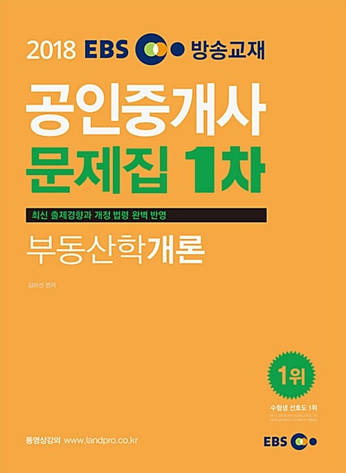 [중고] 2018 EBS 공인중개사 문제집 1차 부동산학개론