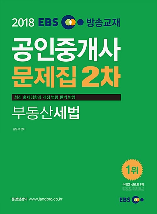 [중고] 2018 EBS 공인중개사 문제집 2차 부동산세법