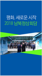 2018 남북정상회담 : 평화, 새로운 시작