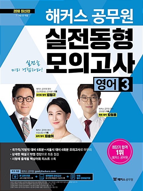 2018 해커스 공무원 실전동형모의고사 영어 3