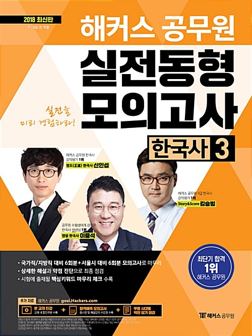 2018 해커스 공무원 실전동형모의고사 한국사 3