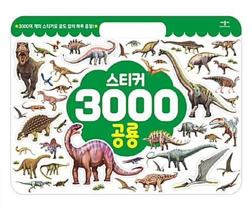 스티커 3000 공룡