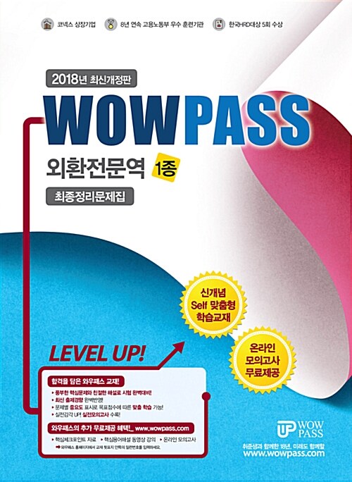 2018 Wowpass 외환전문역 1종 최종정리문제집