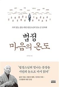 법정 마음의 온도 :가치 있는 삶을 위한 법정스님의 맑고 큰 참지혜 