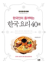 (한국인이 즐겨먹는) 한국 요리 40選 =韩国人愛吃的 韩国料理 40選 