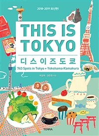 디스 이즈 도쿄 =763 sports in Tokyo + Yokohama·Kamakura /This is Tokyo 