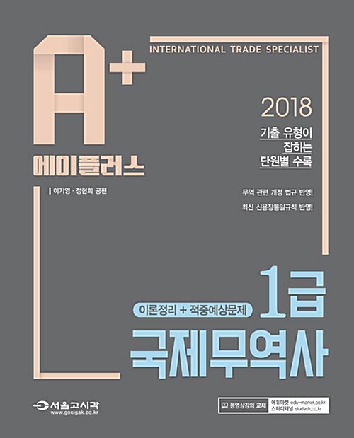 2018 A+ 국제무역사 1급 (이론정리 + 적중예상문제)