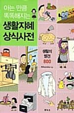 [중고] 아는 만큼 똑똑해지는 생활지혜 상식사전 - 생활의 발견 800 (취미/작은책/상품설명참조/2)