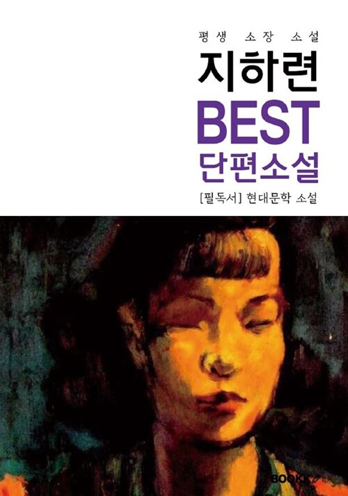 [POD] 지하련 Best 단편소설