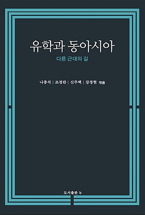 유학과 동아시아 : 다른 근대의 길