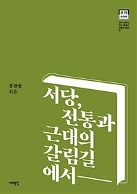 서당, 전통과 근대의 갈림길에서 