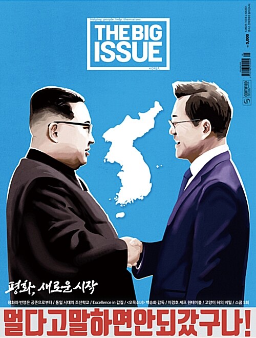 빅이슈 코리아 The Big Issue No.179 : 평화, 새로운 시작